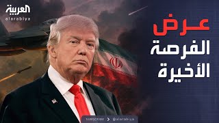 ترمب يمنح إيران الفرصة الأخيرة لوقف الحرب وعقد اتفاق