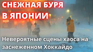 Снежная буря в Японии! Сильный снег в Хоккайдо, за три часа выпало 40 см снега