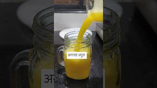 अननस ज्युस #अननसज्यूस #aartiarke #अनानासज्युस #पाइनॅपलज्यूस #pineapplejuice #juice