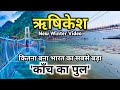 Rishikesh Ganga का जल अचानक हुआ इतना कम, कितना तैयार हुआ ऋषिकेश में काँच का पुल ।Rishikesh New Video