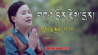 བོད་གཞས་གསར་པ་༢༠༢༡༼བཀའ་དྲིན་རྗེས་དྲན།༽གཞས་མ། ལྷ་སྐྱིད། | Lhakyi 2021 | Tibetan song 2021