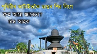 পৃথিৱীৰ আটাইতকৈ ডাঙৰ শিৱ লিংগ🕉️ কত আছে? চাও আহক// world's largest Shiva linga🌍🕉️