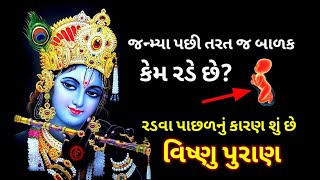 જન્મ થતાની સાથે જ બાળક કેમ રડે છે? | શું કહે છે વિષ્ણુપુરાણ તે જાણો | vishnu puran