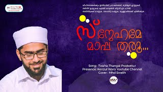 കേട്ടിരിന്ന് പോവും ഈ  വരികള്‍ |   Sayyid Thwa Thangal