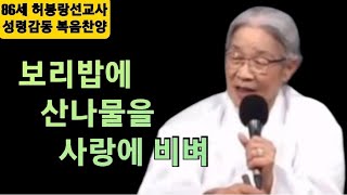 (허봉랑선교사 간증찬양) 젊었다고 자랑말고 /  허봉랑선교사(86세)의 다시얻은 생명으로 지은 가장 긴 자작곡