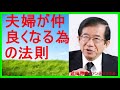 【武田邦彦 ブログ 音声】夫婦が仲良くなる為の法則「ホントの話」【武田教授 youtube】