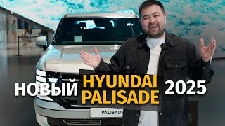 Новый HYUNDAI PALISADE 2025 убийца RANGE ROVER?