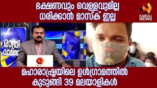 കൊറോണ: മഹാരാഷ്ട്രയിലെ ഉള്‍ഗ്രാമത്തില്‍ കുടുങ്ങി 39 മലയാളികള്‍ | Kairali TV