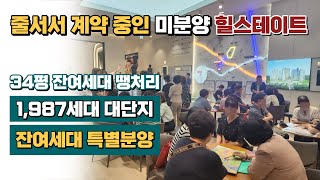 현대 힐스테이트 1,987세대 대단지, 1만여세대 대단지 미니신도시, 34평 마지막 잔여세대 땡처리 특별분양