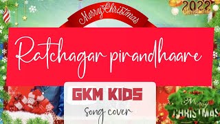 இரட்சகர் பிறந்தாரே | Ratchagar pirandhaare | GKM KIDS SONG COVER