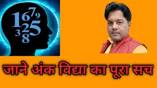 #neumerology  jaane ank shastra ka pura sach /जाने अंक शास्त्र का पूरा सच