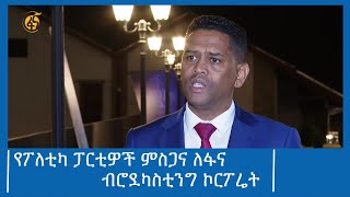 የፖለቲካ ፓርቲዎች ምስጋና ለፋና ብሮደካስቲንግ ኮርፖሬት #ፋና_ዜና #ፋና_90