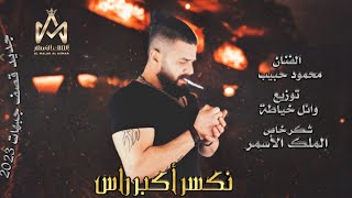 نكسر أكبر راس ( قصف 2023 ) الفنان محمود حبيب