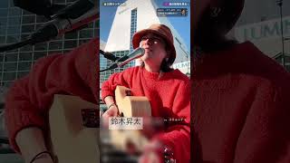 鈴木昇太  美しい過ぎる歌声❣️青 /  上野大樹 cover  2023.1.29  新宿駅 TikTokLive 切り抜き