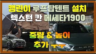 렉스턴 칸 | 루프탑텐트 장착모습 | 남양주 캠핑하자 | 메세타 1900 소프트탑 \u0026 유일가로바