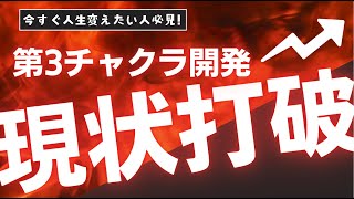 チャクラが整う音楽💎第3チャクラ開発で現状打破「こんなに簡単にチャクラが開くとは！！！』超科学的チャクラ開発🔥チャクラ活性化