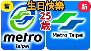 🇹🇼👍😘『 生日快樂！台北捷運 25歲了. 換新 LOGO 』Happy Birthday to Taipei MRT ( 新LOGO → 越看越太像桃園醫院 )( 免費分發精美高級口罩，尖叫連連 )