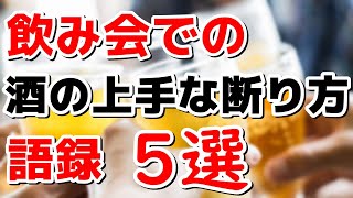 【禁酒・断酒】飲み会での酒の断り方語録５選