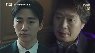 confession [티저] 살인자를 위한 변호사? 이준호를 지켜보는 유재명의 알 수 없는 시선! 190208 EP.0