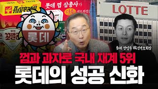 [대한민국 기업열전] 6-2화 : 재계 5위 역사를 쓴 재일 교포 기업가들의 반전 이야기