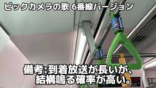 池袋駅山手線ホーム新発車メロディー「ビックカメラの歌」