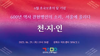 [관현맹인] 600년 역사 관현맹인의 소리, 서울에 울리다 \