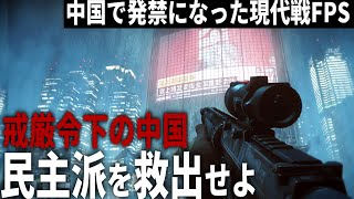 【BF4】#2 発禁になった中国人民解放軍から民主派を救出する現代戦FPS【ゆっくり実況・バトルフィールド4】