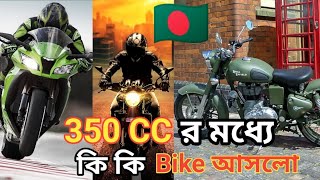 Finally 350cc bike in Bangladesh || royal enfield bangladesh || ৩৫০ cc কি কি বাইক আসবে