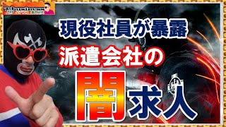 【削除覚悟！】現役社員が暴露する！派遣会社の闇求人～現役業界人が徹底解説～派遣会社が闇求人を掲載する理由！