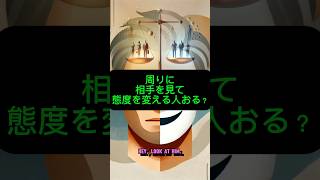 周りに、相手を見て態度を変える人おる？