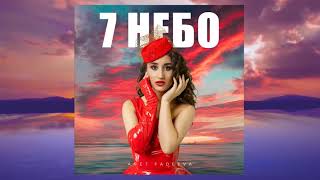 ANET FADEEVA - 7 небо (Official audio 2021)