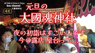 4K【大國魂神社～夜の初詣はすごい人です】【2023年1月1日元旦の初詣】【参道の両脇にはたくさんの露店屋台に行列】【寒いからあったかいもの食べたくなる】【かえってきたこの感じのにぎわい】東京都府中市