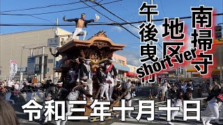 ２０２１年（令和三年）10月10日大阪府岸和田市南掃守地区午後曳行short ver