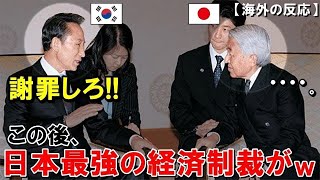 【海外の反応】韓国「日本は謝罪しろ！」➡日本がブチギレで最強の経済制裁！お隣りさん阿鼻叫喚ｗ【世界のJAPAN】再2 他1本