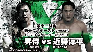 GRACHAN36フェザー級　5分2R 昇侍  vs 近野淳平