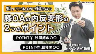 【膝OAの内反変形】外反モーメントを減らす２つのポイント（GENMEI TIPS）