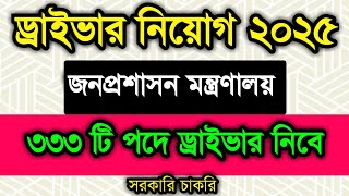 জনপ্রশাসন মন্ত্রণালয়ে ড্রাইভার নিয়োগ ২০২৫। আকর্ষণীয় বেতনের পাশাপাশি সুযোগ-সুবিধা রয়েছে।