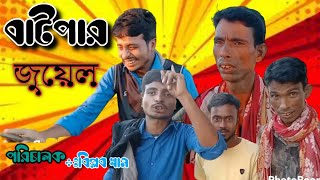 বাটপার | Batpar | লম্ব ভাদাইমা নতুন কৌতুক | বাটপার | Bangla comedy 2022 #ভাদাইমা#lombubadaima