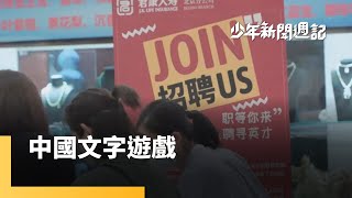 畢業新鮮人失業率20%？　中國稱「慢就業」民眾買單？｜少年新聞週記 #鏡新聞