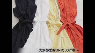 大家都愛的UNIQLO洋裝～ 穿出門不再怕撞衫的方法♪