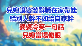 兒媳讓婆婆辭職在家帶娃，給別人幹不如給自家幹，婆婆冷笑一句話，兒媳當場傻眼！#為人處世 #生活經驗 #情感故事