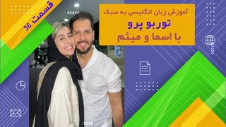 آموزش زبان انگلیسی  به سبک توربو پرو - قسمت 36 -  با اسما و میثم