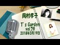 岡村孝子インターネットラジオ「t s garden」vol.79