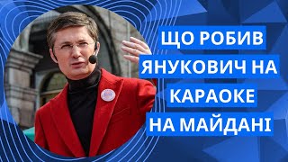 Кондратюк пригадав, як на “Караоке на майдані” після візиту Януковича зник капелюх із грошима