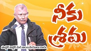 నీకు శ్రమ // Lamb of God Gospel Church // Pastor Victor PL Anjaneyulu garu