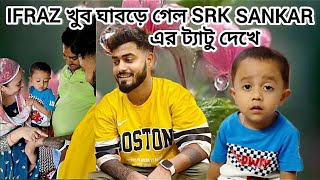 Ifraz আর srk Sankar আজ সামনাসামনি। কিভাবে কোথায় দেখা হলো? Srk Sankar কেমন প্রকৃতির মানুষ?