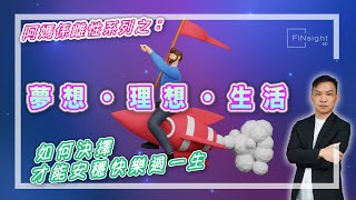 (字幕)【HEA富｜郭釗】阿媽係雌性系列：夢想，理想，生活。如何決擇才能安穩快樂過一生。