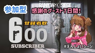 祝600人！参加型えんじょいシージ！【 R6S 】PS4