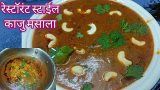 काजु मसाला | kaju masala recipe | kaju curry| घरगुती साहित्यात ढाबा स्टाईल काजु मसाला