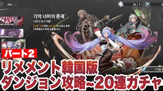 【リメメント】韓国正式リリース版序盤プレイパート2ダンジョン〜20連ガチャ【리메멘토 - 하얀 그림자/ReMemento White Shadow】